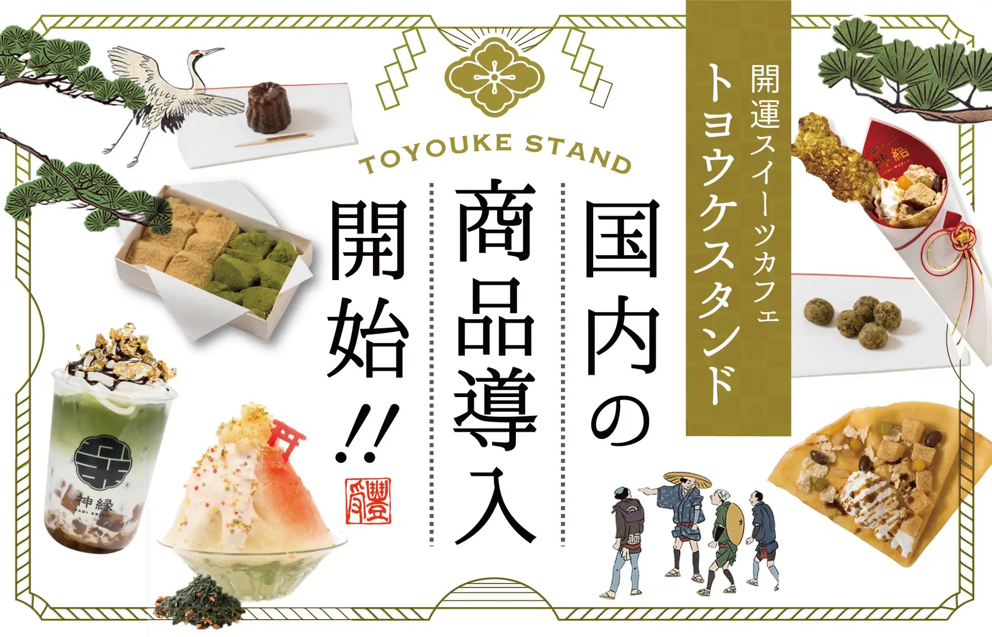 TOYOUKE STAND 商品導入 和スイーツ 日本、抹茶、京都